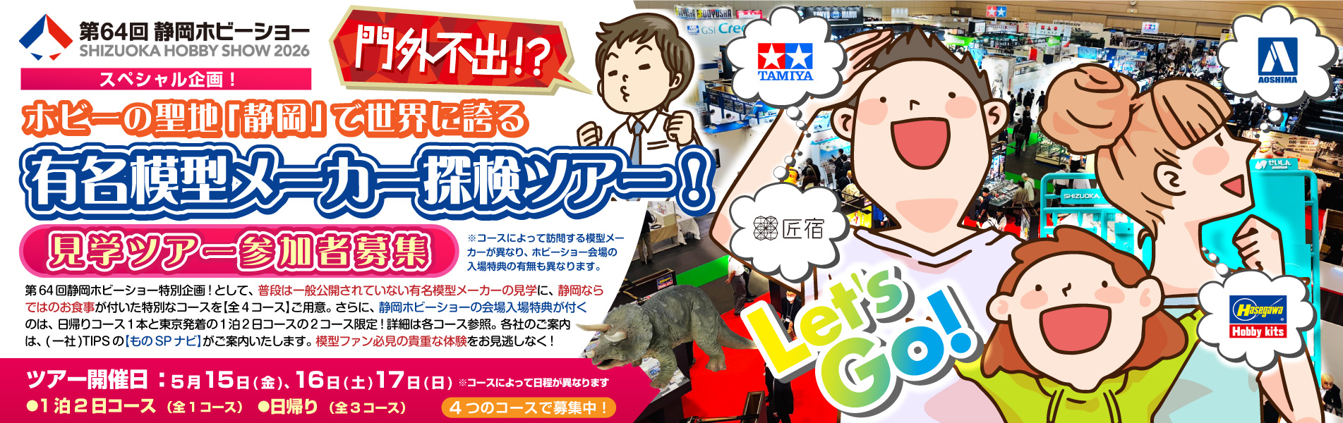 門外不出⁈ホビーの聖地「静岡」で世界に誇る有名模型メーカー探検ツアー！参加者募集