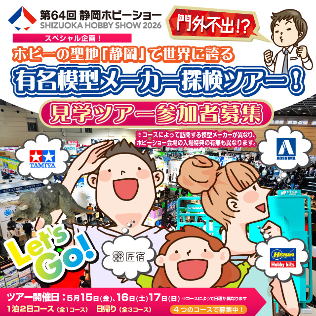 門外不出⁈ホビーの聖地「静岡」で世界に誇る有名模型メーカー探検ツアー！参加者募集