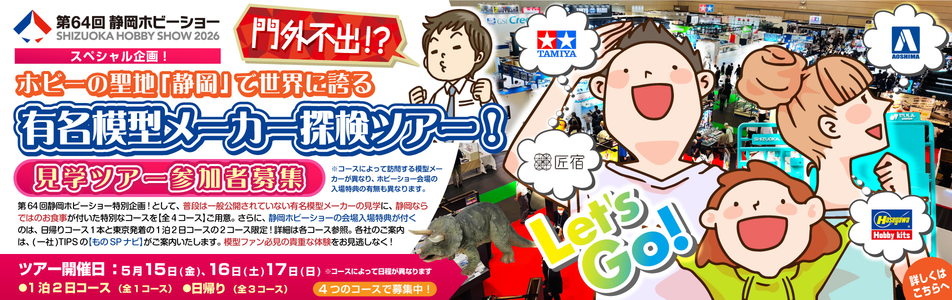 門外不出⁈ホビーの聖地「静岡」で世界に誇る有名模型メーカー探検ツアー!参加者募集 門外不出⁈ホビーの聖地「静岡」で世界に誇る有名模型メーカー探検ツアー!参加者募集