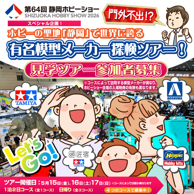 門外不出⁈ホビーの聖地「静岡」で世界に誇る有名模型メーカー探検ツアー！参加者募集