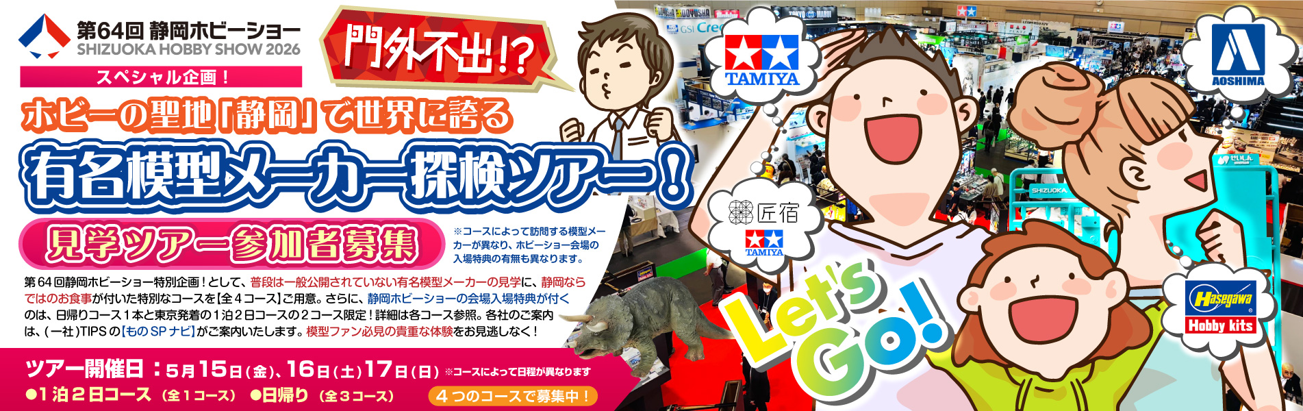 門外不出⁈ホビーの聖地「静岡」で世界に誇る有名模型メーカー探検ツアー！参加者募集