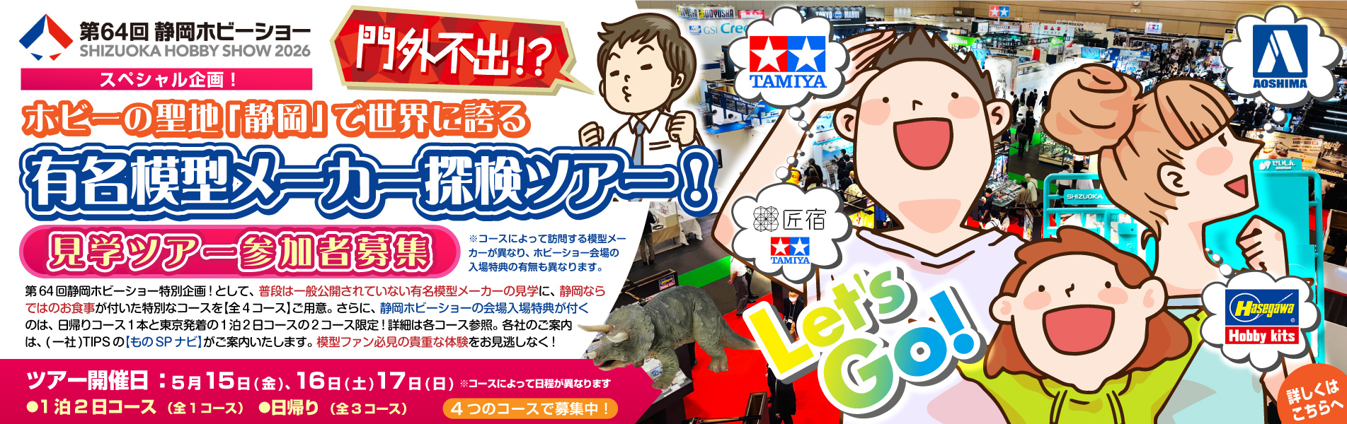 門外不出⁈ホビーの聖地「静岡」で世界に誇る有名模型メーカー探検ツアー！参加者募集